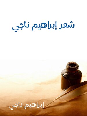 cover image of شعر إبراهيم ناجي الأعمال الكاملة